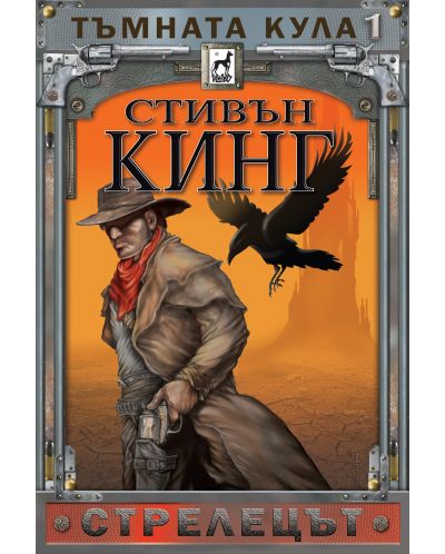 Тъмната кула 1: Стрелецът