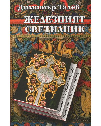 Железният светилник